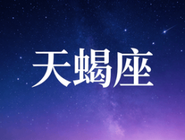 天蝎4月封神盘点 涅槃斩烂桃、偏财炸了、事业拿捏全场